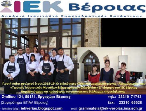Γιορτή Λήξης σχολικού έτους 2018-19: Οι ειδικότητες «Τεχνικός μαγειρικής τέχνης – Αρχιμάγειρας» και «Τεχνικός Τουριστικών Μονάδων & Επιχειρήσεων Φιλοξενίας» Δ΄ εξάμηνο του ΙΕΚ Βέροιας παρασκεύασαν και πρόσφεραν τον μπουφέ στο διάλειμμα της εκδήλωσης