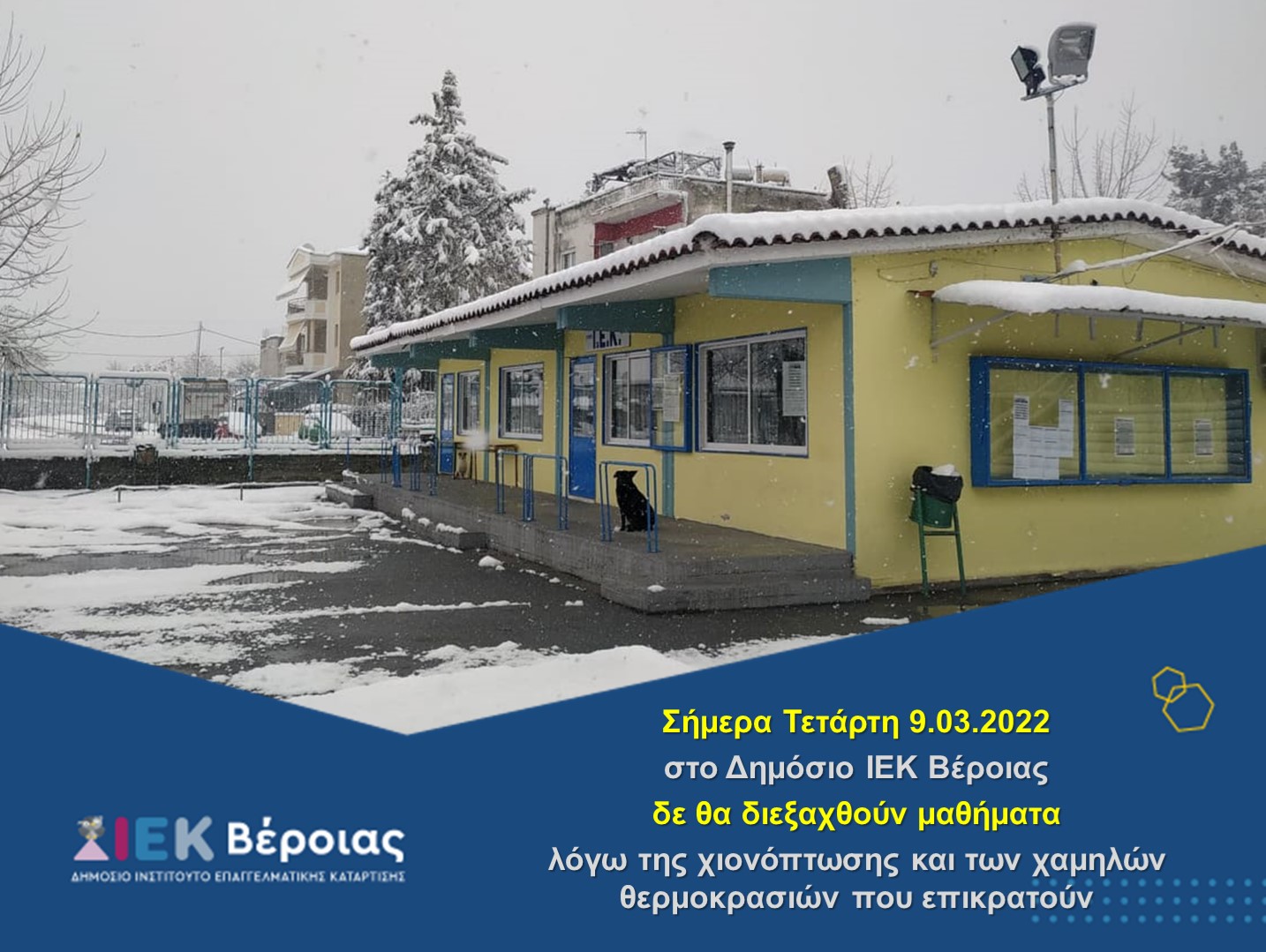 2022.03.09 Αναστολή Μαθημάτων