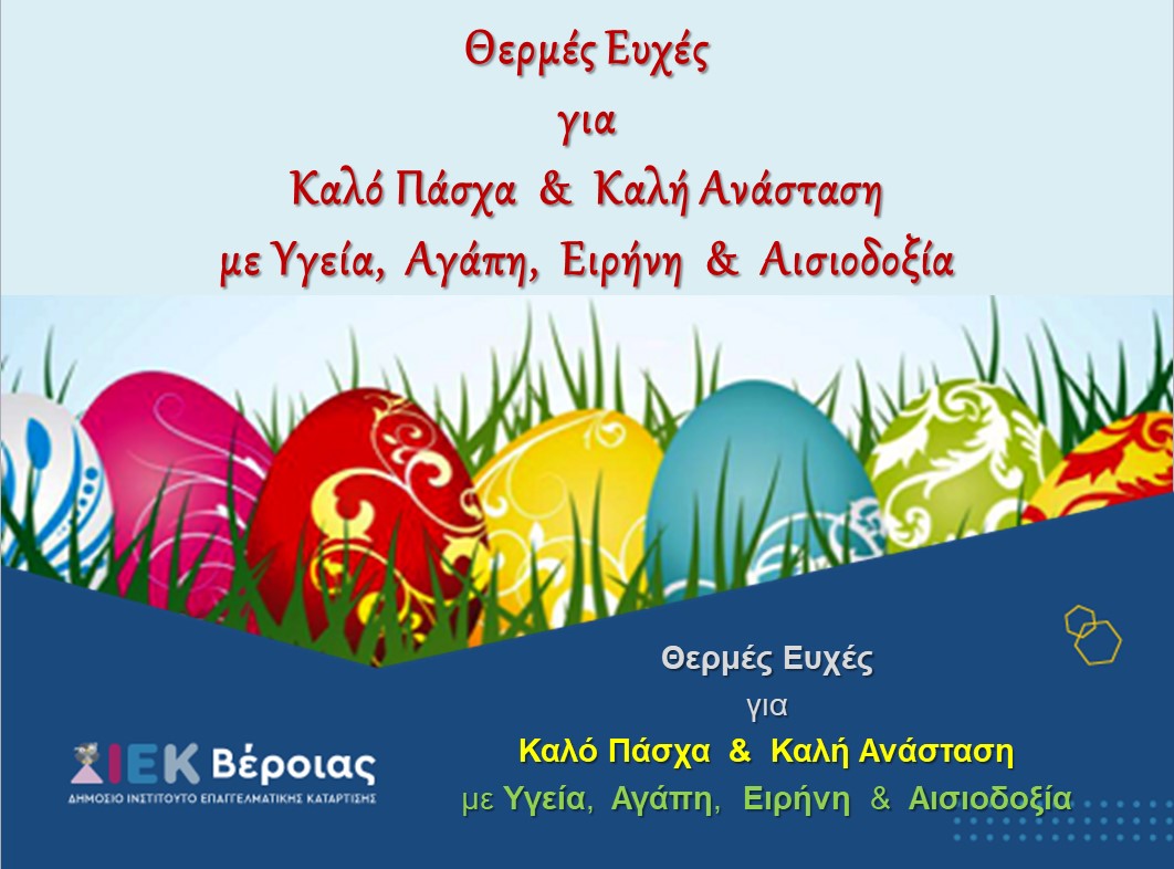 2022.04.21 Καλό Πάσχα 2