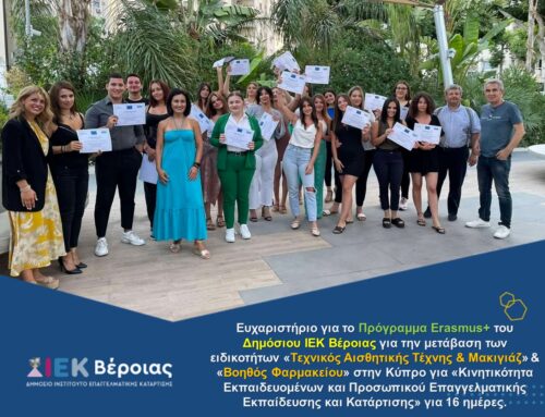 Ευχαριστήριο για το Πρόγραμμα Erasmus+ του Δημόσιου ΙΕΚ Βέροιας για την μετάβαση των ειδικοτήτων «Τεχνικός Αισθητικής Τέχνης & Μακιγιάζ» & «Βοηθός Φαρμακείου» στην Κύπρο για «Κινητικότητα Εκπαιδευομένων και Προσωπικού Επαγγελματικής Εκπαίδευσης και Κατάρτισης» για 16 ημέρες.