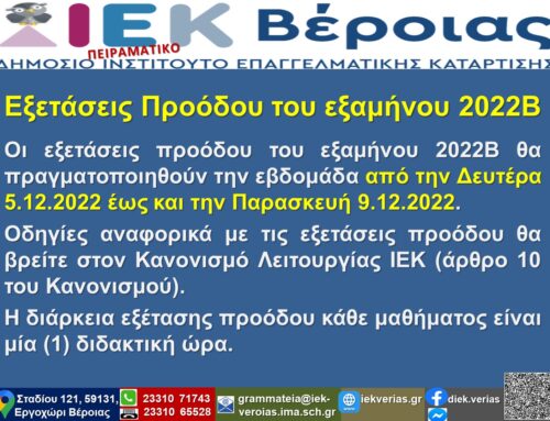  Εξετάσεις Προόδου του εξαμήνου 2022Β: από την Δευτέρα 5.12 έως και την Παρασκευή 9.12.2022