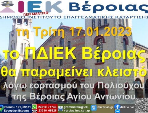 τη Τρίτη 17.01.2023 το ΠΔΙΕΚ Βέροιας θα παραμείνει κλειστό λόγω εορτασμού του Πολιούχου της Βέροιας Αγίου Αντωνίου