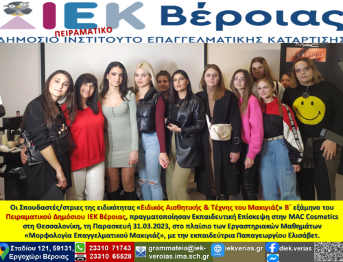 Οι Σπουδαστές/στριες της ειδικότητας «Ειδικός Αισθητικής & Τέχνης του Μακιγιάζ» Β΄ εξάμηνο του Πειραματικού Δημόσιου ΙΕΚ Βέροιας, πραγματοποίησαν Εκπαιδευτική Επίσκεψη στην MAC Cosmetics στη Θεσσαλονίκη