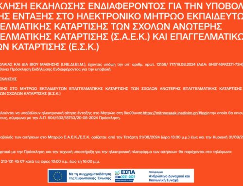 ΠΡΟΣΟΧΗ: ΝΕΟ ΗΛΕΚΤΡΟΝΙΚΟ ΜΗΤΡΩΟ ΕΚΠΑΙΔΕΥΤΩΝ ΕΠΑΓΓΕΛΜΑΤΙΚΗΣ ΚΑΤΑΡΤΙΣΗΣ ΤΩΝ  Σ.Α.Ε.Κ. ΚΑΙ  Ε.Σ.Κ.