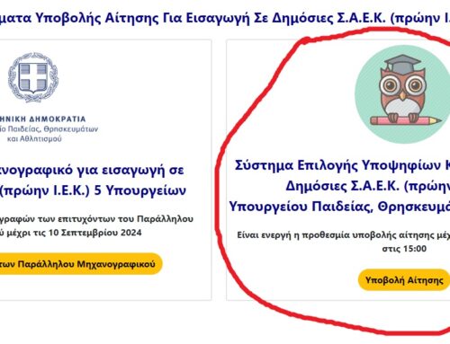 ΠΡΟΣΟΧΗ Έναρξη υποβολής αιτήσεων ηλεκτρονικής εγγραφής στις Σ.Α.Ε.Κ.