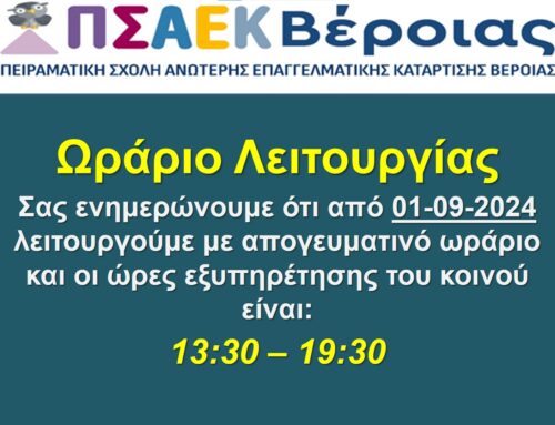 Χειμερινό  Ωράριο Λειτουργίας