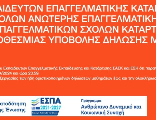 ΠΡΟΣΟΧΗ!!! ΠΑΡΑΤΑΣΗ ΠΡΟΘΕΣΜΙΑΣ ΥΠΟΒΟΛΗΣ ΔΗΛΩΣΗΣ ΜΑΘΗΜΑΤΩΝ (ΑΦΟΡΑ ΤΟΥΣ ΥΠΟΨΗΦΙΟΥΣ ΕΚΠΑΙΔΕΥΤΕΣ ΣΑΕΚ)