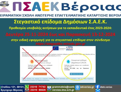 Χορήγηση στεγαστικού επιδόματος στους καταρτιζόμενους των  Σχολών Ανώτερης Επαγγελματικής Κατάρτισης (Σ.Α.Ε.Κ.)