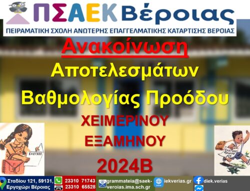 Ανακοίνωση Αποτελεσμάτων Βαθμολογίας Προόδου ΧΕΙΜΕΡΙΝΟΥ ΕΞΑΜΗΝΟΥ 2024Β