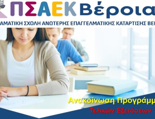 Ανακοίνωση Προγράμματος Τελικών Εξετάσεων από τη Δευτέρα 03/02 έως την  Παρασκευή 07/02/2025