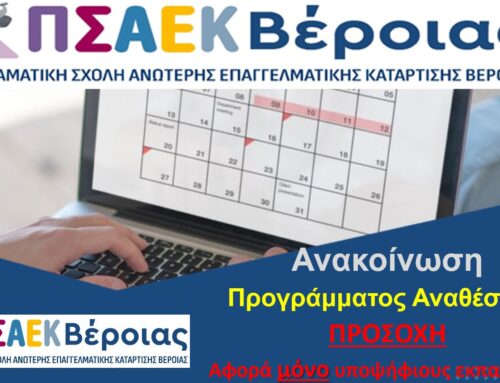 Πρόγραμμα Αναθέσεων Εκπαιδευτών/τριων Εαρινού Εξαμήνου 2025Α