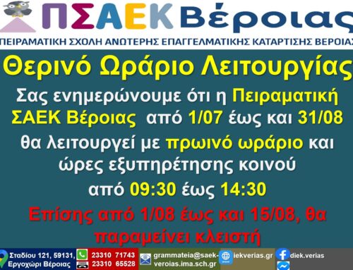 Θερινό Ωράριο Λειτουργίας