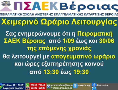 Χειμερινό  Ωράριο Λειτουργίας